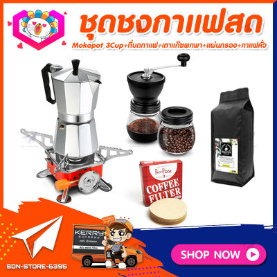 ชุดทำกาแฟสดเองที่บ้าน ชุดชงกาแฟสด Moka pot กาต้มกาแฟ 3Cups 150ml + ที่บดกาแฟวินเทจ 2โถ +เตาแก๊สแบบพกพา +เมล็ดกาแฟ​คั่วกลาง&nbsp;250g +กระดาษกรองกาแฟ 56mm