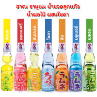 Hatakosen Ramune Soda น้ำขวดลูกแก้วรสผลไม้ ผสมโซดา เครื่องดื่มญี่ปุ่น ขนมญี่ปุ่น