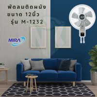 พัดลมติดผนังขนาดเล็ก 12 นิ้ว Mira รุ่น M-1232