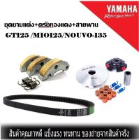 ชุดชามแต่ง ชามข้าง ครัชแต่ง สายพาน GT125 /MIO125/ NOUVO-135 / จีที125 มีโอ125 นูโว135 ( ชุดขับข้างซิ่ง ชุดแต่ง ชุดแรง ) สินค้าได้ตามรูป พร้อมส่ง ส่งเร็ว