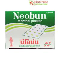 Neobun พลาสเตอร์ นีโอบัน ปวดฟัน ปวดหลัง (กล่อง 20ซอง หรือ 200แผ่น)