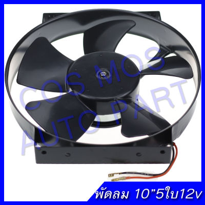 พัดลม แบบ ดูด แผงคอล์ยร้อนแอร์ Cooling fan พัดลมระบายความร้อน10 นิ้ว 5ใบ 12V. พัดลม อเนกประสงค์ โครงเหล็ก แรง!!!!