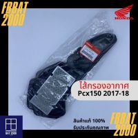 ไส้กรองแท้เบิกศูนย์ HONDA 100% PCX150 2017-18 (17210-K97-T00)