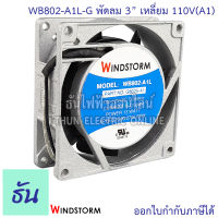 Windstorm พัดลม 3" เหลี่ยม 110V(A1) 80x80x25 รุ่น WB802-A1L-G พัดลมระบายความร้อน ธันไฟฟ้า