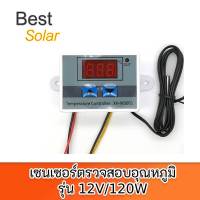 เซนเซอร์ตรวจสอบอุณหภูมิ รุ่น 12V/120W