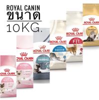 อาหารแมว Royal Canin ขนาด 10kg.