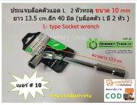 เบอร์ 10 ประแจบล็อค L ตัวแอล  2 หัวทะลุ ยาว 13.5 cm.ลึก 40 มิล ( บล็อคตัว L มี 2 หัว ) L-type Socket wrench By Rabbit Tools