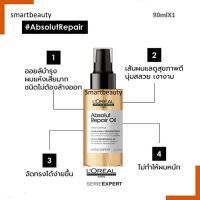 ของแท้100% ออยล์ LOreal SERIE EXPERT ABSOLUT REPAIR 10 IN 1 OIL 90 ML ลอรีอัล โปรเฟสชั่นแนล ออยล์สำหรับบำรุงผมแห้งเสียมาก ชนิดไม่ต้องล้างออก