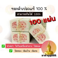 ? ทองคำเปลวแท้ 100% ตราช้าง อย่างดี ขนาด 3x3 จำนวน (100 แผ่น) ทองคำเปลว ทำสปาหน้าด้วยทองคำ ตกแต่งอาหาร ทานได้ ในราคาโรงงาน