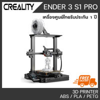 CREALITY ENDER 3 S1 PRO พรินเตอร์สามมิติ 3D Printer Ender3 S1 Pro เครื่องพิมพ์ 3D รับประกันศูนย์ไทย 1 ปี