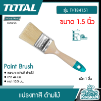 TOTAL ?? แปรงทาสี  # THT84151 ด้ามไม้ 1.5 นิ้ว  Paint Brush