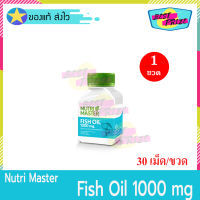 Nutri Master Fish Oil 1000 mg 30 capsules (จำนวน 1 ขวด) นูทรี มาสเตอร์ ฟิซ ออยล์ น้ำมันปลา 1000 อาหารเสริม อาหารเสริม NutriMaster