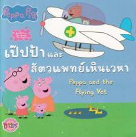 Bundanjai (หนังสือเด็ก) Peppa Pig เป๊ปป้าและสัตวแพทย์เหินเวหา Peppa and the Flying Vet