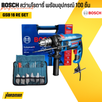 BOSCH GSB 16 RE (SET) สว่านกระแทก 4 หุน พร้อมอุปกรณ์ 100 ชิ้น #0 601 228 1K2