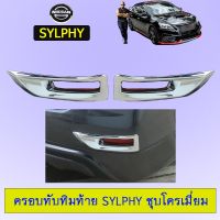 ⚡ราคาพิเศษ⚡ ครอบทับทิมท้าย Sylphy ชุบโครเมี่ยมAO Nissan เซลฟี่   KM4.7021[มีจำนวนจำกัด]