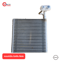 คอยล์เย็น นิสสัน โน็ต แท้ คอยล์เย็นแอร์รถยนต์ คอยเย็น ตู้แอร์ Evaporator Nissan Note