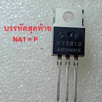 HY3810P 100V 180A Trench - Mosfet TO-220 สินค้าส่งจากไทย