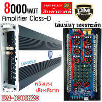 "มาแรง ลดพิเศษ" พาวเวอร์แอมป์คลาสดีแรงมาก DM-6000K2 HI POWER CLASS-D 8000วัตต์ไส้แน่นๆวงจรทะลัก พลังแรงมาก