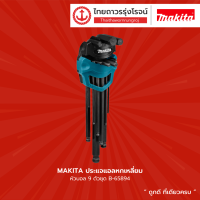 ASS MAKITA ประแจแอลหกเหลี่ยม หัวบอล 9ตัวชุด B-65894 |แพ็ค|