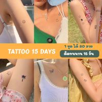 0171-TATTOO 15 DAYS แทททู 15 วัน 1 ชุด มี 80 ลาย เท่ๆ ไม่ลอก ลายมินิมอล  ลายน่ารักๆ เหมือนรอยสักจริง ส่งสินค้าทุกวัน วันหยุด เสาร์-อาทิตย