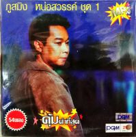 mp3 ภูสมิง หน่อสวรรค์ ชุด1 (PGM)