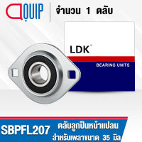 SBPFL207 LDK ตลับลูกปืนตุ๊กตา Steel Plate Flange Mount Unit ลูกปืนหน้าแปลน ( เพลา 35 มม. ) SBPFL 207