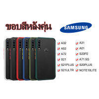 104. ?ราคาถุก?เคส ชัมชุง ขอบสีหลังด้าน ผิวด้านกันกระแทก SAMSUNG A32 A52 A72 S21 S21PLUS S21ULTRA A31 A01 S20FE A71.5G S20PLUS NOTE10LITE