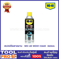 สเปรย์ฉีดสายพาน   WD-40 W051-0440  360ml.