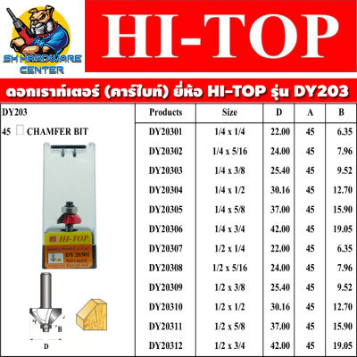 ดอกเราท์เตอร์ ใบมีดคาร์ไบด์หนา ขนาดแกนให้เลือก 1/4" (2หุล) , 1/2" (4หุล) มีขนาดให้เลือกตาราง ยี่ห้อ HI-TOP รุ่น DY-203