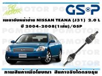 เพลาขับหน้าซ้าย NISSAN TEANA (J31)  2.0 L ปี 2004-2008(1เส้น)/GSP