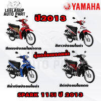 ชุดสี (แท้ศูนย์) SPARK115I T115 สปาค 115 ไอ  ปี 2013 4 สี ชุดสี,แฟริ่ง YAMAHA สามารถใส่ได้ทั้งรุ่นดรั้มหน้าและดิสหน้า