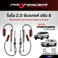 Profender Mono 2.0 ซับแทงค์ ปรับ 8 โช้คอัพรถ Toyota Fortuner ปี 2005-ปัจจุบัน