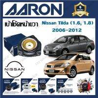 AARON เบ้าโช้ครถยนต์ เบ้าโช้คหน้า Nissan Tiida ( 1.6 , 1.8 ) 2006 - 2012 รับประกัน 6 เดือน (1ชิ้น) จัดส่งฟรี มีบริการเก็บเงินปลายทาง