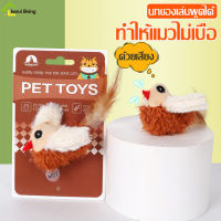 นกปลอมมีเสียง นกผ้า ของเล่นน้องแมว ของเล่นสัตว์เลี้ยง ของเล่นนกมีเสียง PET TOYS นกปลอม เขย่าแล้วมีเสียง ทนต่แการกัดเเละขีดข่วน นกของเล่น