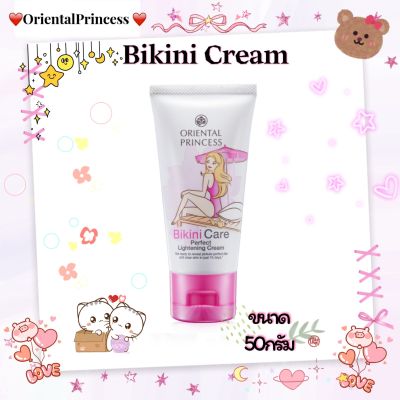 ผลิตภัณฑ์บิกินี่ครีม ช่วยลดความหมองคล้ำBikini Care Perfect Lightening Cream 50กรัมช่วยลดความหมองคล้ำอย่างอ่อนโยน บริเวณขาหนีบ