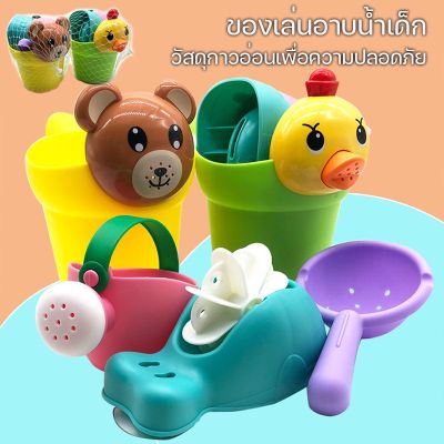 【Smilewil】ของเล่นน้ำ ของเล่นในห้องอาบน้ำ ของเล่นในห้องน้ำ ของเล่นอาบน้ำ ของเล่นอาบน้เด็ก ชุดลูกเป็ด และลูกหมี ถ้วยแชมพูเด็ก
