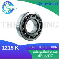 1215K ตลับลูกปืนเม็ดกลมปรับแนวได้ ( SELF ALIGNING BALL BEARING ) ขนาดเพลาด้านใน 75 มิล