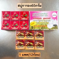 สบู่การอง65กรัม? มีหลายสูตร 1แพค12ก้อน