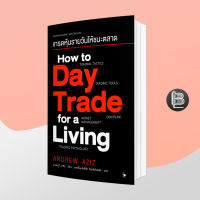 How to Day Trade for a Living เทรดหุ้นรายวันให้ชนะตลาด ;Andrew Aziz (แอนดรูว์ อาซิซ)