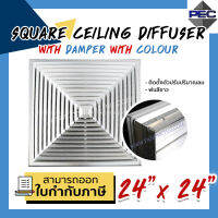 [PSC] ส่งจากไทย! ช่องลมระบายอากาศ หัวจ่ายแอร์ กริลแอร์ SQUARE CEILING DIFFUSER WITH DAMPER WITH COLOUR 24inch  X 24inch สีขาว (ขนาดช่องเจาะ)