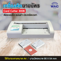 เครื่องตัดนามบัตรอัตโนมัติ A4 นามบัตร เครื่องทำนามบัตร - Card Cutter 300B Name card นามบัตรขนาด 90X54 mm