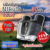 (ส่งฟรี) กล้องส่องทางไกล 1000 เมตร nikula สองตา zoom 10x30 เท่า กล้องสองตา HD กล้องเดินป่า กล้องส่องนก มีการรับประกันจากผู้ขาย (x1 ชิ้น)