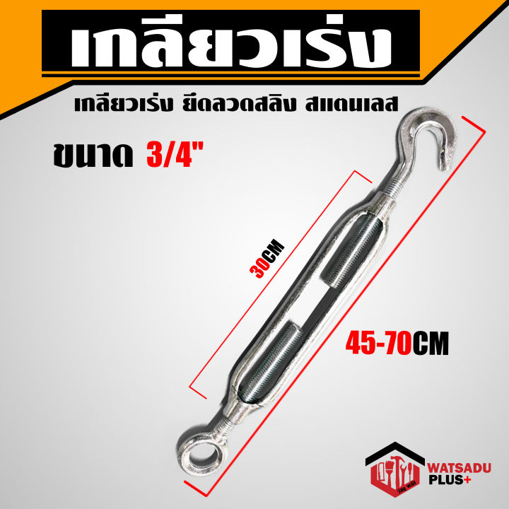 เกลียวเร่ง-ยึดลวดสลิง-สแตนเลส-1-2-5-8-3-4-eye-amp-hook-turnbuckles-ขึงสายสลิง-ปรับ-ตึง-ดึง-จับ-สายสลิง-เกลียวเร่งโซ่-ตะขอปรับระดับ