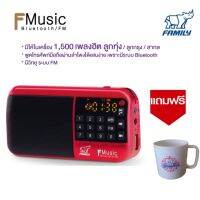 FAMILY F-MUSIC  กล่องเพลงเอนกประสงค์ 1500 เพลง / วิทยุ / บลูธูท  สีแดง  แถมฟรี แก้วมัค  1 ใบ