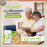 (พิเศษ) โปรโมชั่น(ลดราคา) ซื้อ 2 แถม 1 ส่งฟรี LC (แอลซี) Lung Care Dietary Supplement Product นำเข้าจากออสเตรเลีย 1 กระปุก 30 เม็ด (พร้อมส่ง)