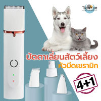 ปัตตาเลี่ยน ปัตตาเลี่ยนตัดขน ปัตตาเลี่ยนตัดขนสัตว์เลี้ยง 4 in 1 ไร้สาย หัวกัดสี่ชนิด ปัตตาเลี่ยนตัดขนแมว หมา สุนัข