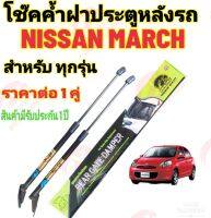 โช๊คฝาท้ายNISSAN  MARCH ทุกรุ่น( ราคาต่อ 1 คู่ )สินค้าตรงรุ่น ไม่ต้องดัดแปลง ไม่ต้องเจาะตัวถังรถยนต์ ติดตั้งง่ายสะดวกรวดเร็ว