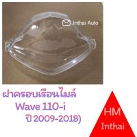 ฝาครอบเรือนไมล์ : W110i (ปี2009- 2018)คุณภาพดี ราคาถูก