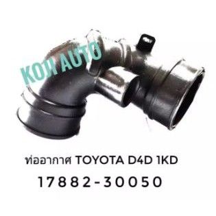 พร้อมส่ง โปรโมชั่น ท่ออากาศ โตโยต้า Tiger D4D Turbo คอมมอนเรล 1 KD ส่งทั่วประเทศ ท่อไอเสีย รถยนต์ ท่อ แต่ง รถยนต์ ท่อ รถ เก๋ง ท่อ รถ กระบะ