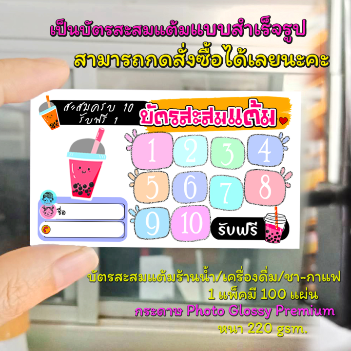 บัตรสะสมแต้มชา-กาแฟ-แบบสำเร็จรูปกดสั่งได้เลย-ร้านน้ำ-ร้านชา-ร้านกาแฟ-ร้านเครื่องดื่ม-งานคุณภาพ-สีสันสดใส-ขนาด-5-4x9-cm-จำนวน-100-แผ่น